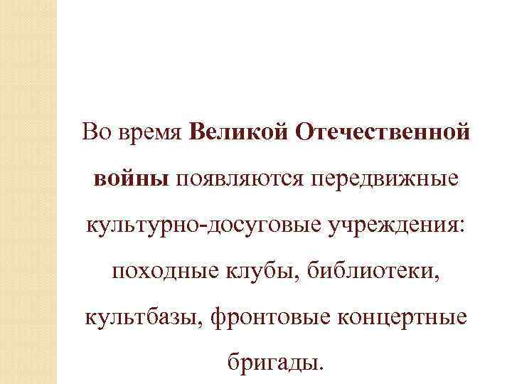 Во время Великой Отечественной войны появляются передвижные культурно-досуговые учреждения: походные клубы, библиотеки, культбазы, фронтовые