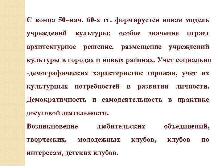 С конца 50–нач. 60 -х гг. формируется новая модель учреждений культуры: особое значение играет
