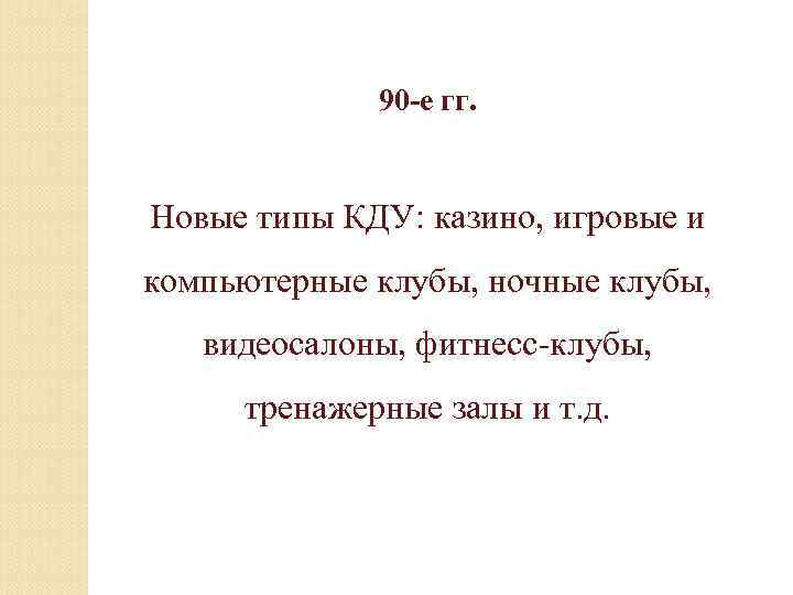 90 -е гг. Новые типы КДУ: казино, игровые и компьютерные клубы, ночные клубы, видеосалоны,