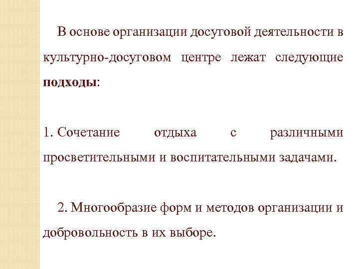 В основе организации досуговой деятельности в культурно-досуговом центре лежат следующие подходы: 1. Сочетание отдыха