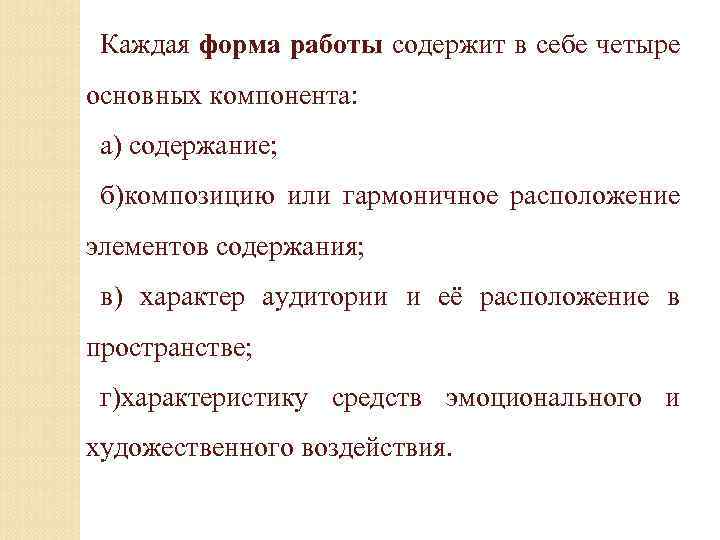 Каждая форма работы содержит в себе четыре основных компонента: а) содержание; б)композицию или гармоничное
