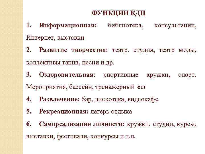 ФУНКЦИИ КДЦ 1. Информационная: библиотека, консультации, Интернет, выставки 2. Развитие творчества: театр. студия, театр
