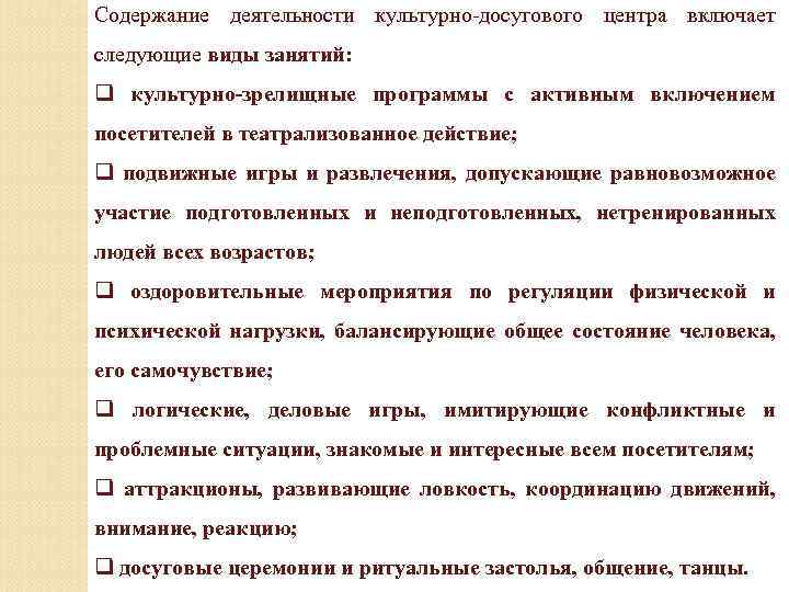 Содержание деятельности культурно-досугового центра включает следующие виды занятий: q культурно-зрелищные программы с активным включением