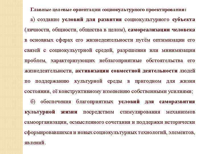 Главные целевые ориентации социокультурного проектирования: а) создание условий для развития социокультурного субъекта (личности, общества