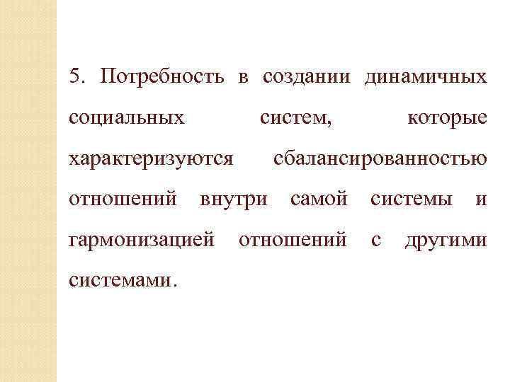 5. Потребность в создании динамичных социальных характеризуются систем, которые сбалансированностью отношений внутри самой системы