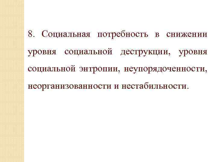 8. Социальная потребность в снижении уровня социальной деструкции, уровня социальной энтропии, неупорядоченности, неорганизованности и