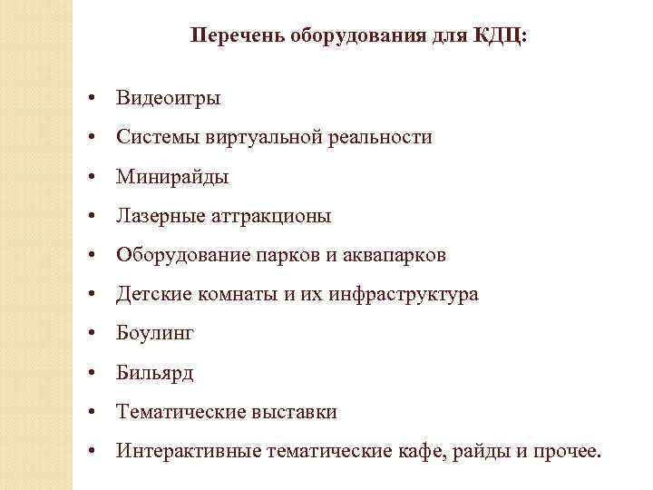 Перечень оборудования для КДЦ: • Видеоигры • Системы виртуальной реальности • Минирайды • Лазерные