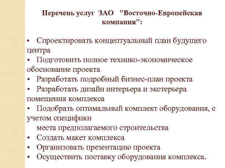 Перечень услуг ЗАО 