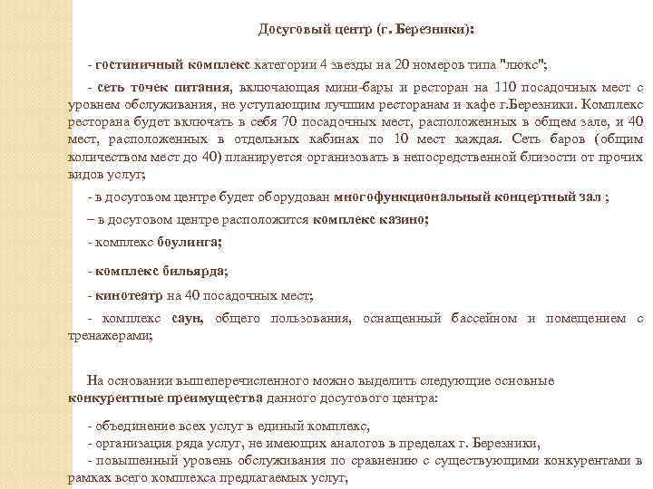 Досуговый центр (г. Березники): - гостиничный комплекс категории 4 звезды на 20 номеров типа
