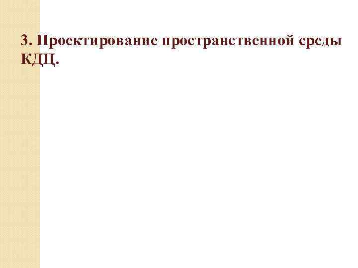 3. Проектирование пространственной среды КДЦ. 