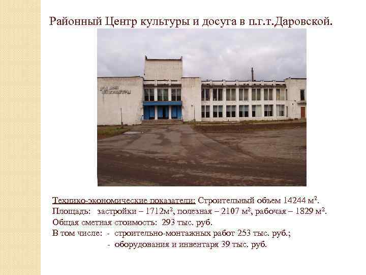 Районный Центр культуры и досуга в п. г. т. Даровской. Технико-экономические показатели: Строительный объем