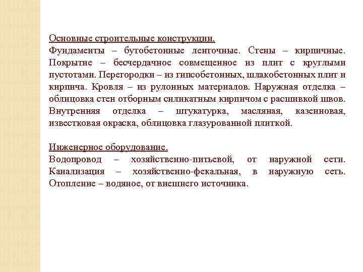 Основные строительные конструкции. Фундаменты – бутобетонные ленточные. Стены – кирпичные. Покрытие – бесчердачное совмещенное