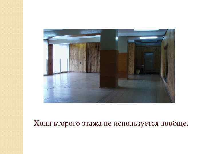 Холл второго этажа не используется вообще. 
