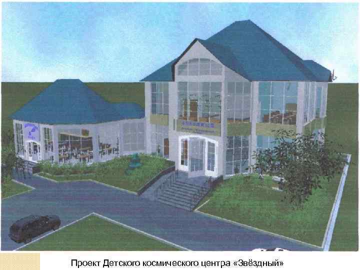 Проект Детского космического центра «Звёздный» 