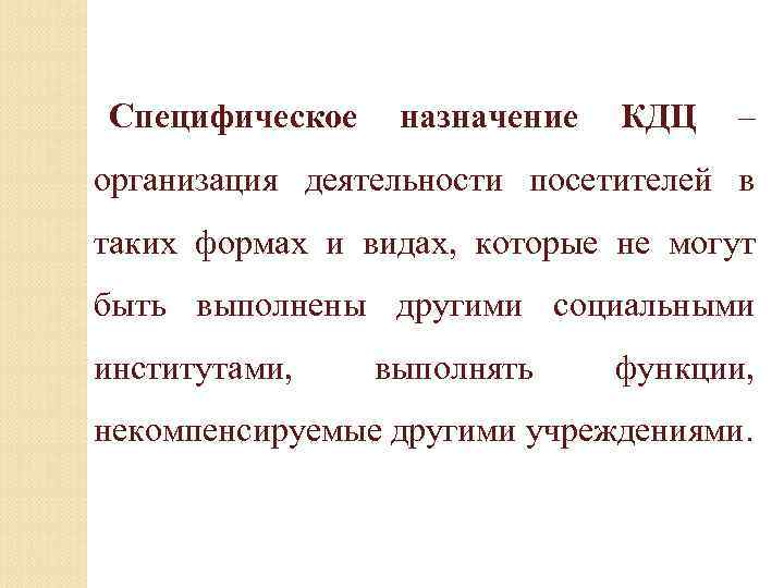 Специфическое назначение КДЦ – организация деятельности посетителей в таких формах и видах, которые не