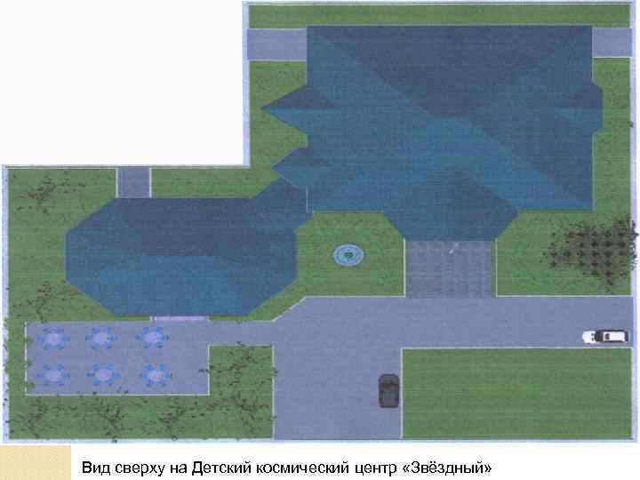 Вид сверху на Детский космический центр «Звёздный» 