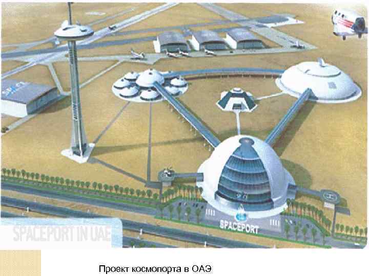 Проект космопорта в ОАЭ 