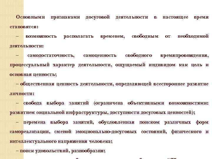 Основными признаками досуговой деятельности в настоящее время становятся: – возможность располагать временем, свободным от