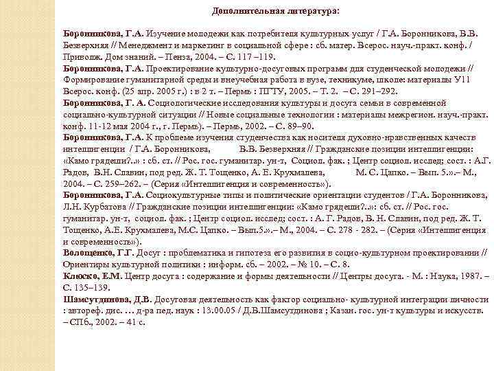 Дополнительная литература: Боронникова, Г. А. Изучение молодежи как потребителя культурных услуг / Г. А.