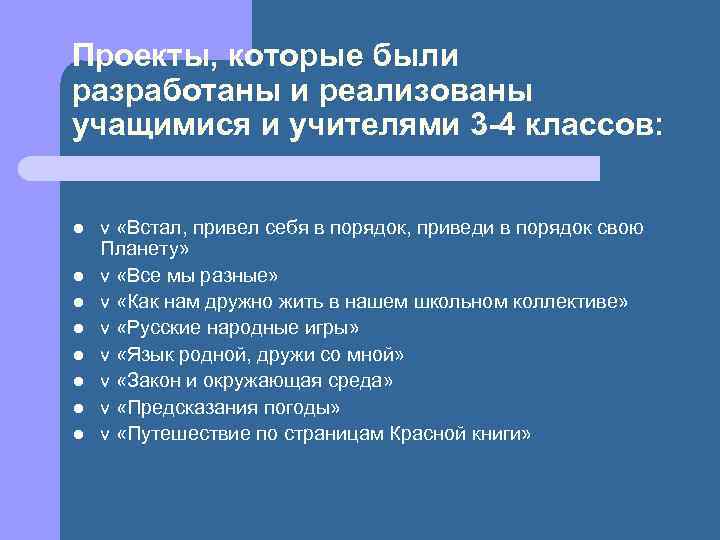 Проекты, которые были разработаны и реализованы учащимися и учителями 3 -4 классов: l l