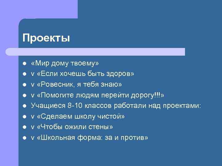Проекты l l l l «Мир дому твоему» v «Если хочешь быть здоров» v