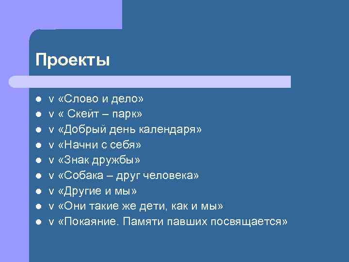 Проекты l l l l l v «Слово и дело» v « Скейт –