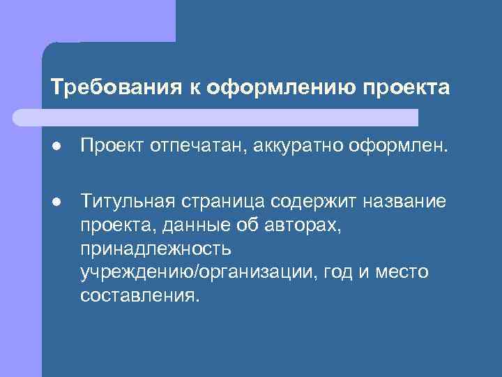 Требования к оформлению проекта l Проект отпечатан, аккуратно оформлен. l Титульная страница содержит название