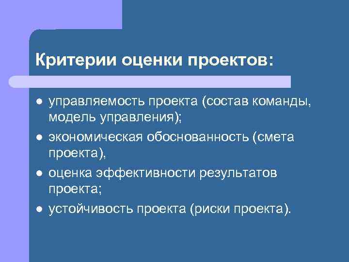 Критерии оценки проектов: l l управляемость проекта (состав команды, модель управления); экономическая обоснованность (смета