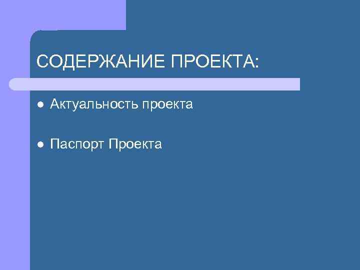 СОДЕРЖАНИЕ ПРОЕКТА: l Актуальность проекта l Паспорт Проекта 