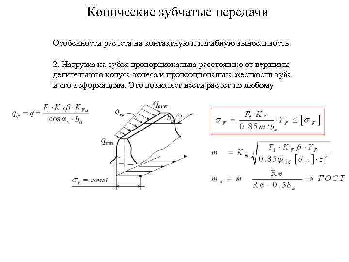 Основные параметры конической передачи