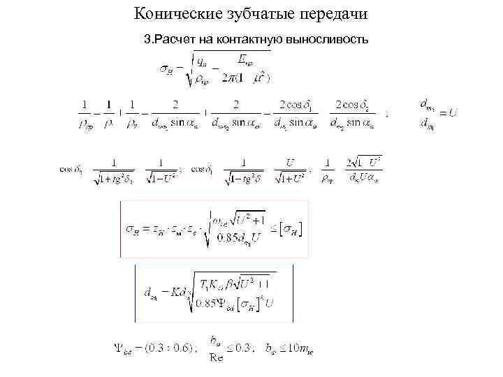 Конические зубчатые передачи 3. Расчет на контактную выносливость 