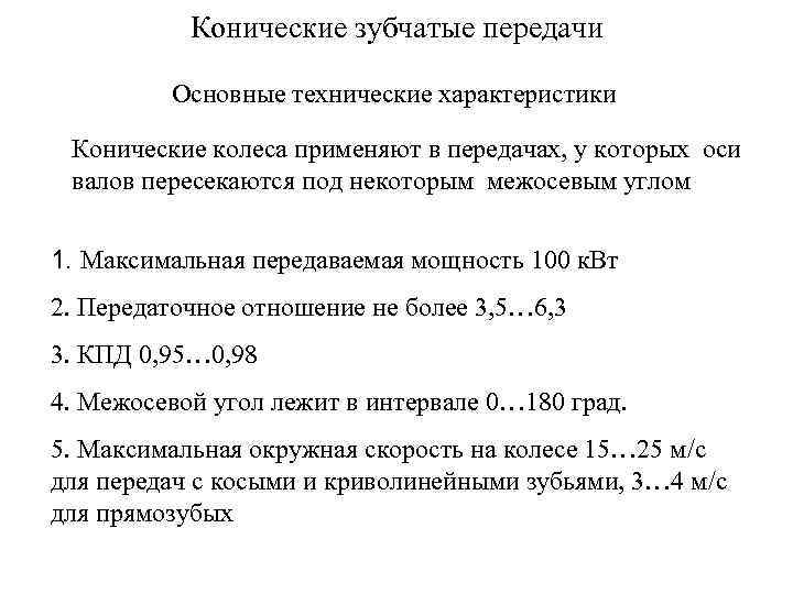 Конические зубчатые передачи Основные технические характеристики Конические колеса применяют в передачах, у которых оси