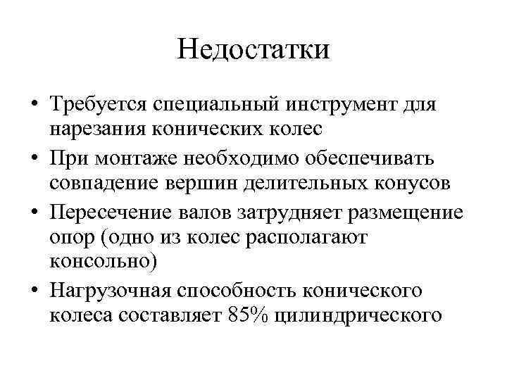 Недостатки • Требуется специальный инструмент для нарезания кoнических колес • При монтаже необходимо обеспечивать