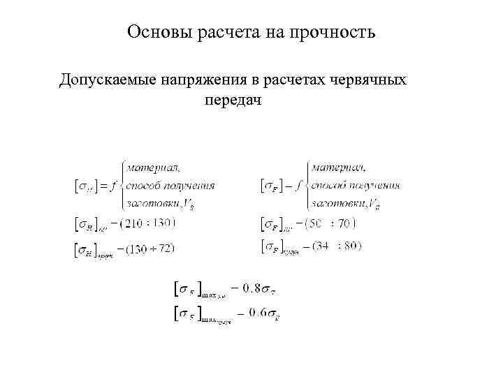 Рассчитать основа. Основы расчета на прочность червячных передач. Расчет червячной передачи на контактную прочность. Расчетный параметр на прочность червячной передачи. Червячной передачи расчёт напряжения.