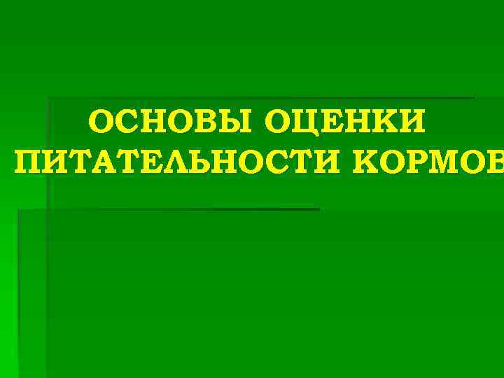 ОСНОВЫ ОЦЕНКИ ПИТАТЕЛЬНОСТИ КОРМОВ 