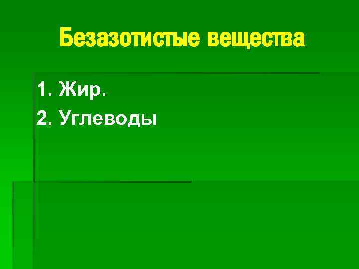 Безазотистые вещества 1. Жир. 2. Углеводы 