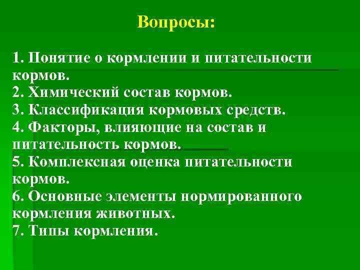 Вопросы: 1. Понятие о кормлении и питательности кормов. 2. Химический состав кормов. 3. Классификация