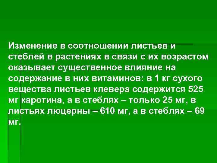 Изменение в соотношении листьев и стеблей в растениях в связи с их возрастом оказывает