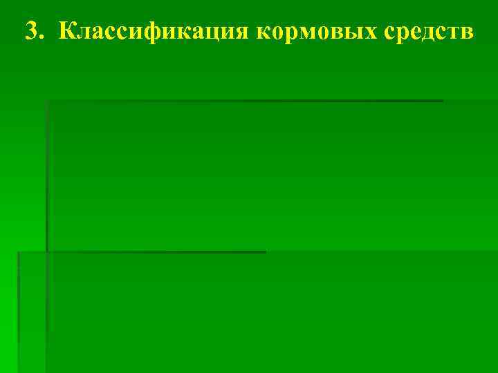 3. Классификация кормовых средств 