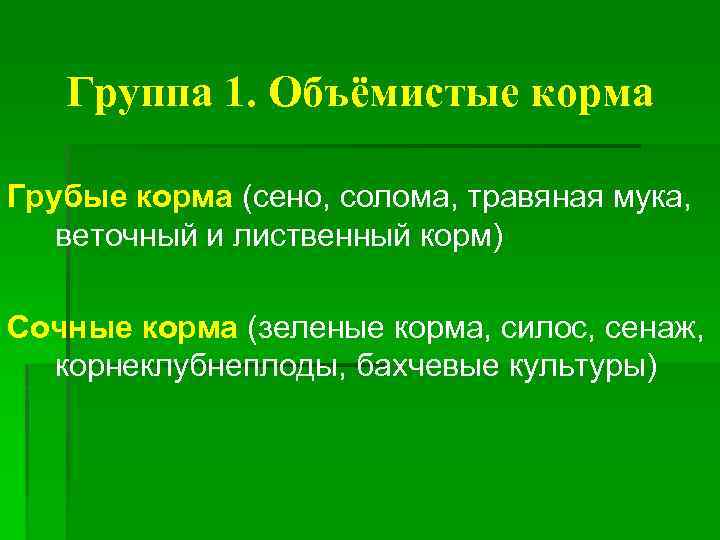 Группа 1. Объёмистые корма Грубые корма (сено, солома, травяная мука, веточный и лиственный корм)