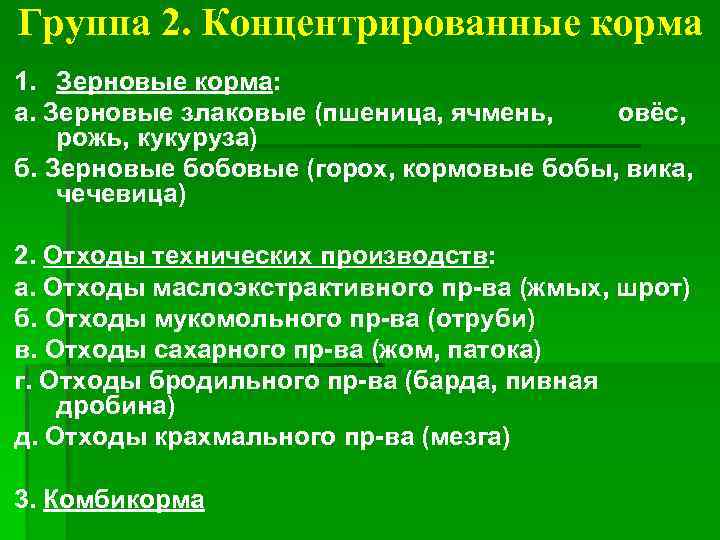 Группа 2. Концентрированные корма 1. Зерновые корма: а. Зерновые злаковые (пшеница, ячмень, овёс, рожь,