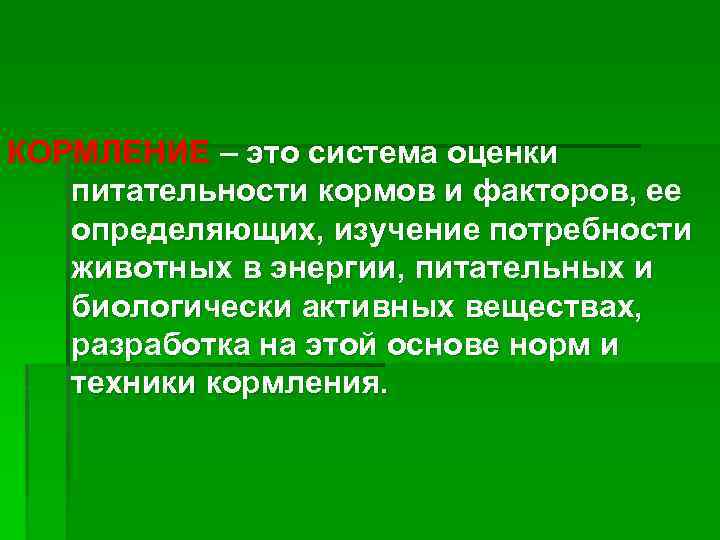 КОРМЛЕНИЕ – это система оценки питательности кормов и факторов, ее определяющих, изучение потребности животных