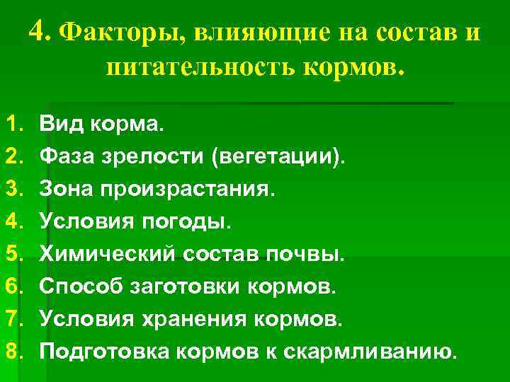 4. Факторы, влияющие на состав и питательность кормов. 1. 2. 3. 4. 5. 6.