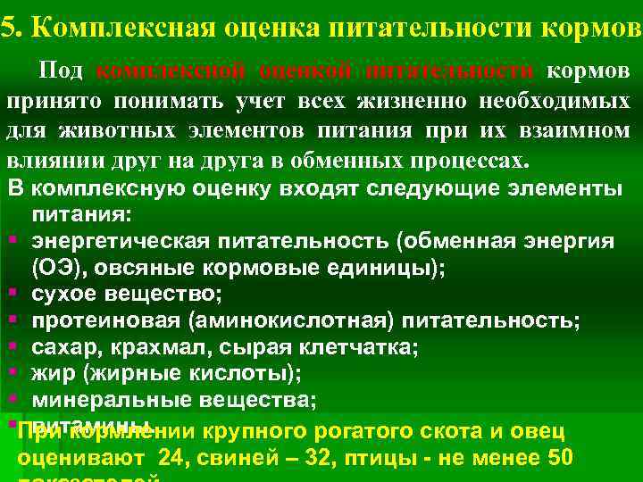 5. Комплексная оценка питательности кормов Под комплексной оценкой питательности кормов принято понимать учет всех