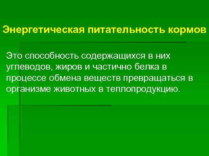 Энергетическая питательность кормов Это способность содержащихся в них углеводов, жиров и частично белка в