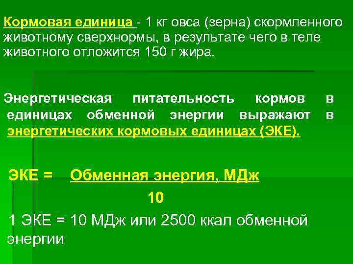 Кормовая единица - 1 кг овса (зерна) скормленного животному сверхнормы, в результате чего в