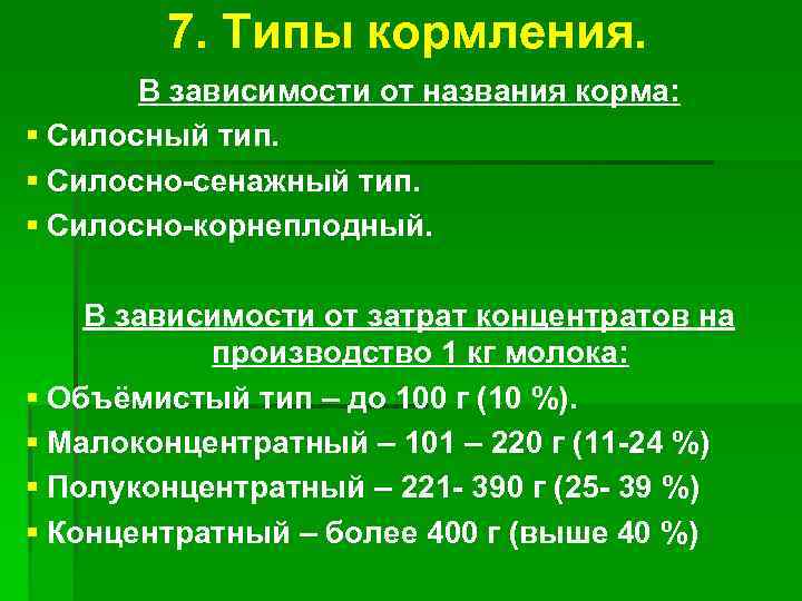 7. Типы кормления. В зависимости от названия корма: § Силосный тип. § Силосно-сенажный тип.