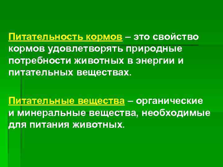 Питательность кормов – это свойство кормов удовлетворять природные потребности животных в энергии и питательных