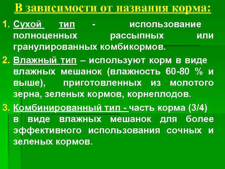 В зависимости от названия корма: 1. Сухой тип использование полноценных рассыпных или гранулированных комбикормов.