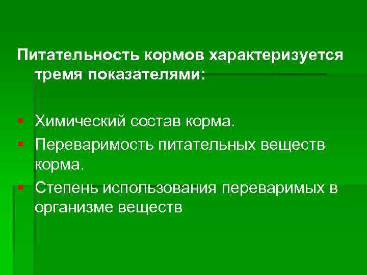 Питательность кормов характеризуется тремя показателями: § Химический состав корма. § Переваримость питательных веществ корма.